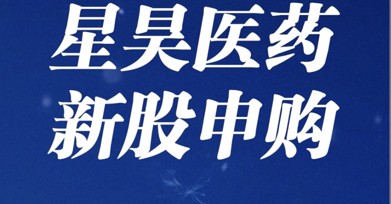 北交所5月16日可打新股：星昊医药