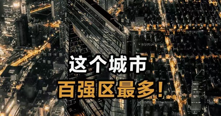 这个城市 百强区最多！