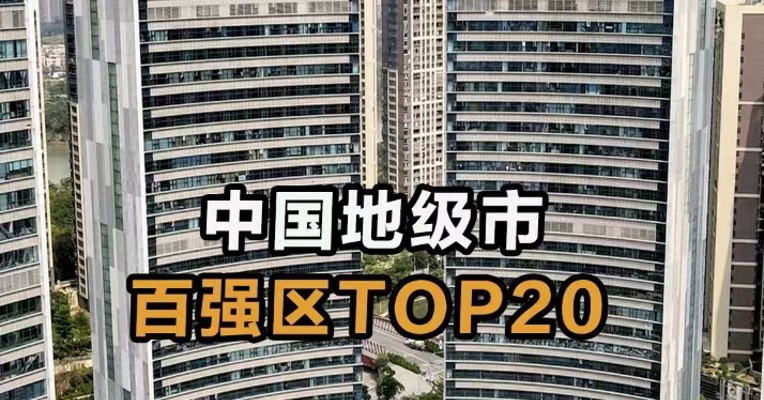 中国地级市 百强区TOP20