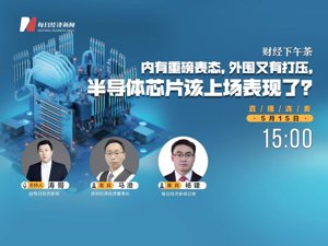 直播丨财经下午茶——内有重磅表态，外围又有打压，半导体芯片该上场表现了？
