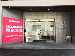 直击股东大会 | “女婿”接班董事长 紫燕食品：当前预制菜To C不一定是个好生意