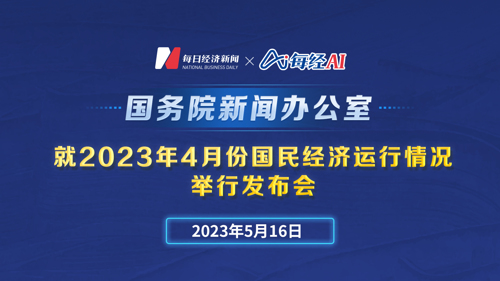 直播丨国新办就2023年4月份国民经济运行情况举行发布会