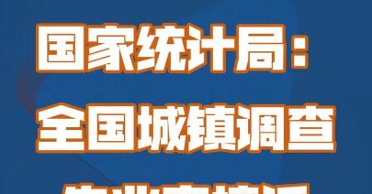 国家统计局：全国城镇调查失业率接近疫情前水平