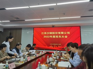 直击股东大会｜钢企去年来业绩承压 沙钢股份总经理钱洪建：预计今年下半年会有好转
