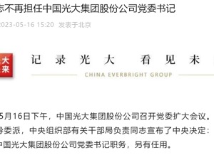 王江不再担任，另有任用！