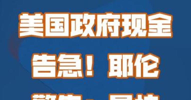 美国政府现金告急！耶伦警告：最快6月1日耗尽