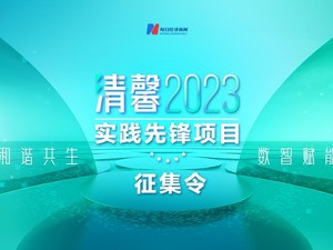 “和谐共生 数智赋能” 寻找清馨实践先锋——清馨2023实践先锋项目启动征集