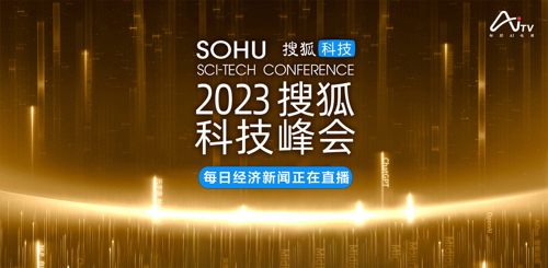 直播｜2023搜狐科技峰会