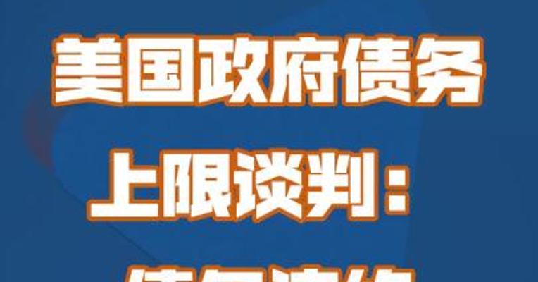 美国政府债务上限谈判：债务违约不可接受