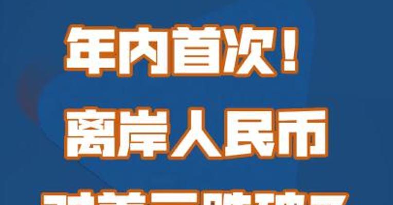 年内首次！离岸人民币对美元跌破7
