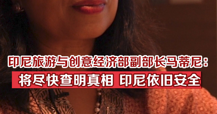 印尼旅游与创意经济部副部长马蒂尼回应中国游客巴厘岛遇害案：将尽快查明真相，印尼依旧安全