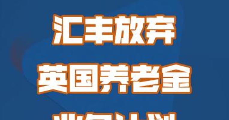 汇丰放弃英国养老金业务计划