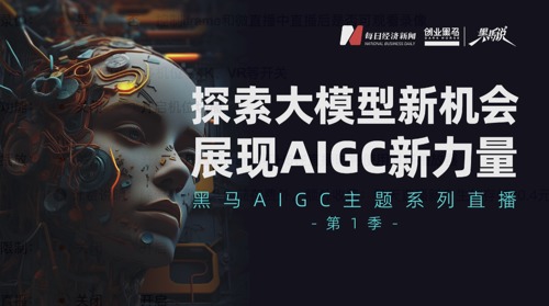 直播丨探索大模型新机会 展现AIGC新力量