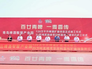 百廿青啤 一麦香传 青岛啤酒智慧产业园25万吨高端麦芽生产基地扩建项目开工仪式举行