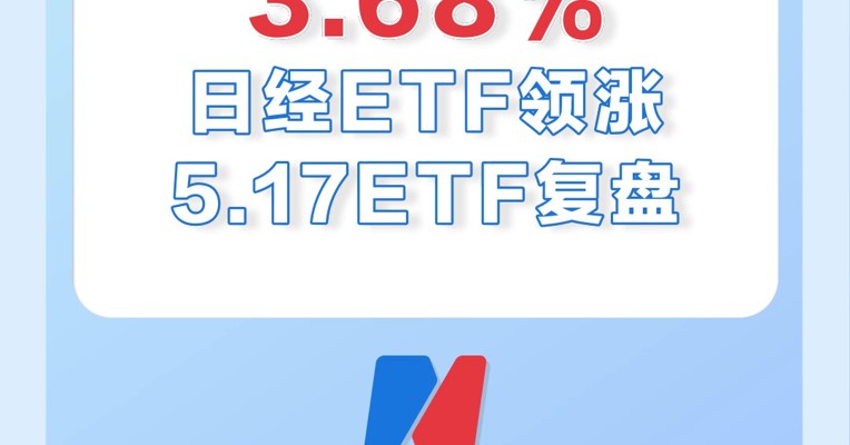 5月17日，日经ETF领涨全市场，涨幅为3.68%