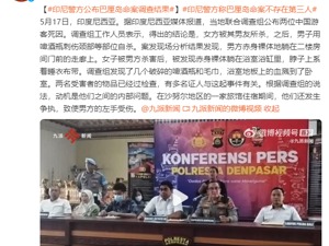 “巴厘岛案”调查结果来自31个证人和法医！警方：“谋杀和自杀前”，这对情侣喝了5瓶啤酒，不存在第三人