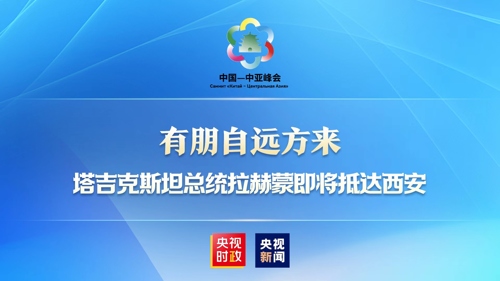 直播 | 有朋自远方来 塔吉克斯坦总统拉赫蒙即将抵达西安