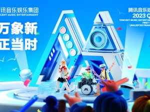 腾讯音乐Q1财报：在线音乐付费率创新高，探索AIGC多元应用