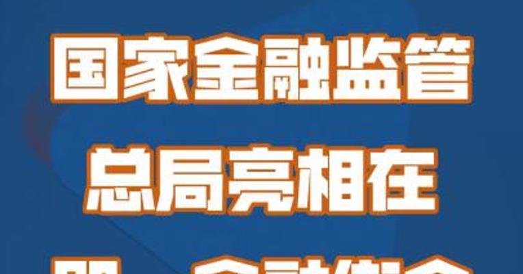 国家金融监管总局亮相在即，金融街今日举行彩排