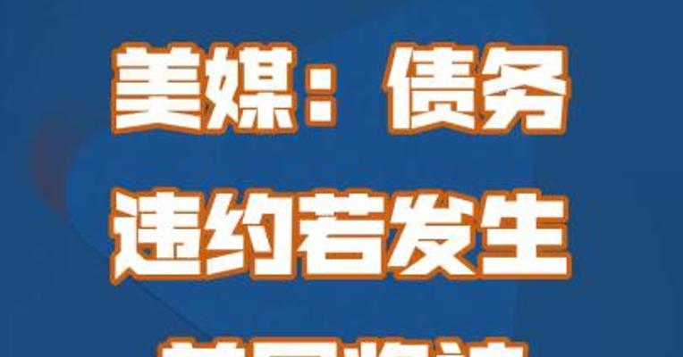 美媒：债务违约若发生，美国将被推入衰退
