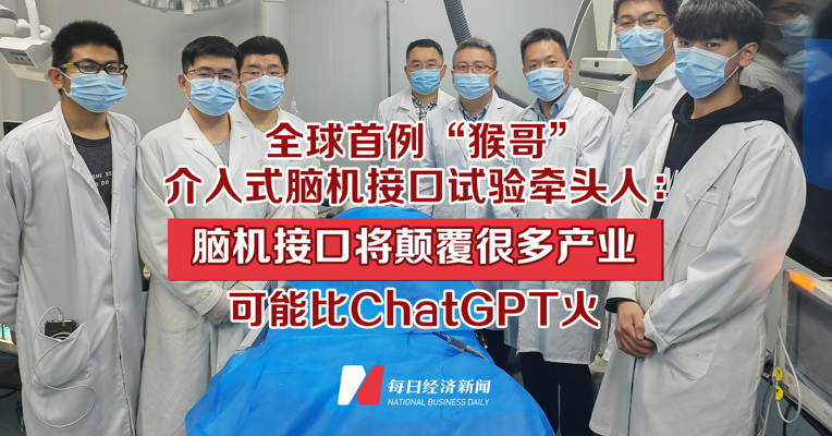 全球首例“猴哥”介入式脑机接口试验牵头人：脑机接口将颠覆很多产业，可能比ChatGPT火
