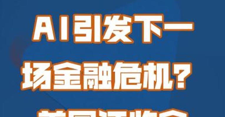 AI引发下一场金融危机？美国证监会主席这样警告