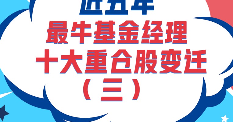 近五年最牛基金经理十大重仓股变迁（三）——华商基金周海栋