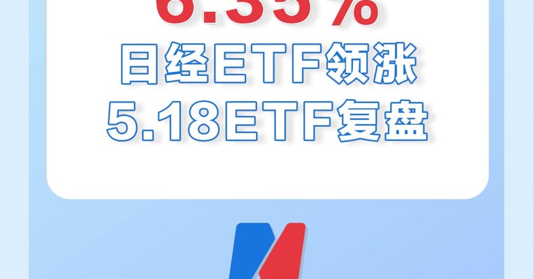 5月18日，日经ETF大涨6.35%，已经连涨3天了！