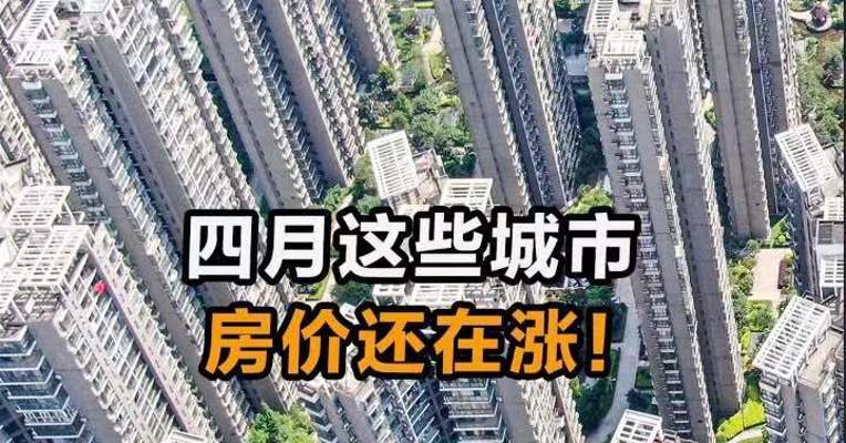 4月这些城市 房价还在涨！
