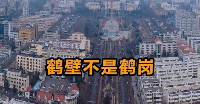 鹤壁不是鹤岗