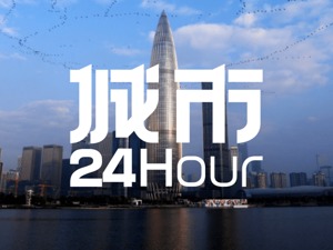 城市24小时 | 竞逐全球海洋中心城市，深圳“亮牌”了