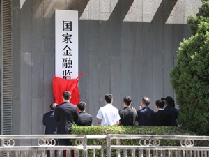 国家金融监督管理总局昨日正式揭牌