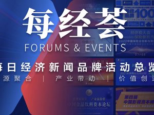 每经荟 | 每日经济新闻品牌活动总览