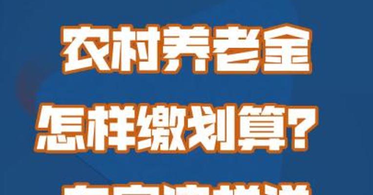 农村养老金怎样缴划算？专家这样说