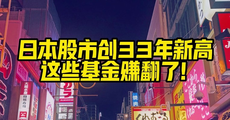 日本股市创33年新高！这些海外基金可以投资！