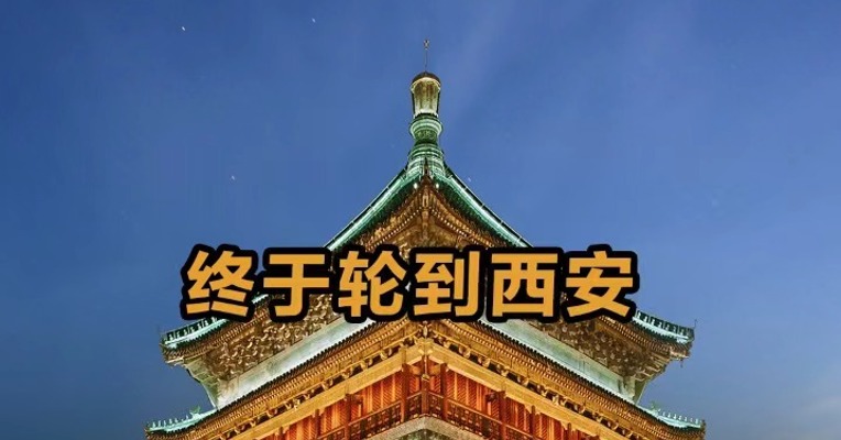 终于轮到西安