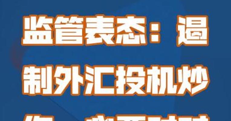 监管表态：遏制外汇投机炒作，必要时对单边行为纠偏