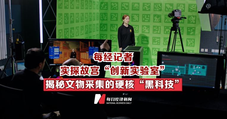 每经记者实探故宫“创新实验室”，揭秘文物采集的硬核“黑科技”