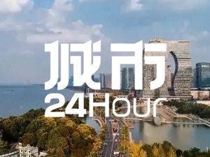 城市24小时 | 触底回升，浙江拼了