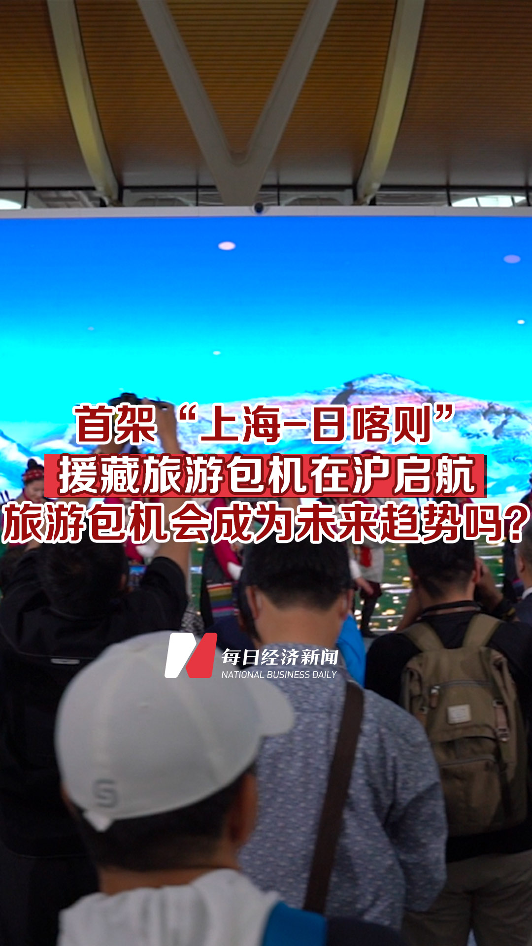 首架“上海-日喀則”援藏旅游包機在滬啟航，旅游包機會成為未來趨勢嗎？
