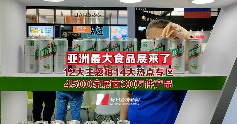 亚洲最大食品展在上海举办 4500家展商30万件产品