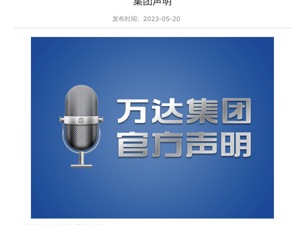 万达辟谣：网传万达大规模裁员消息不实