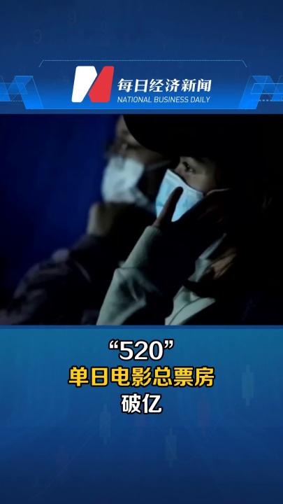 “520”单日电影总票房破亿