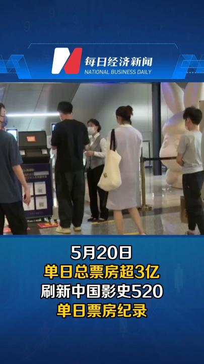 5月20日单日总票房超3亿，刷新中国影史520单日票房纪录