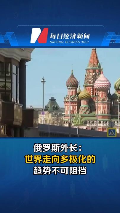 俄罗斯外长：世界走向多极化的趋势不可阻挡