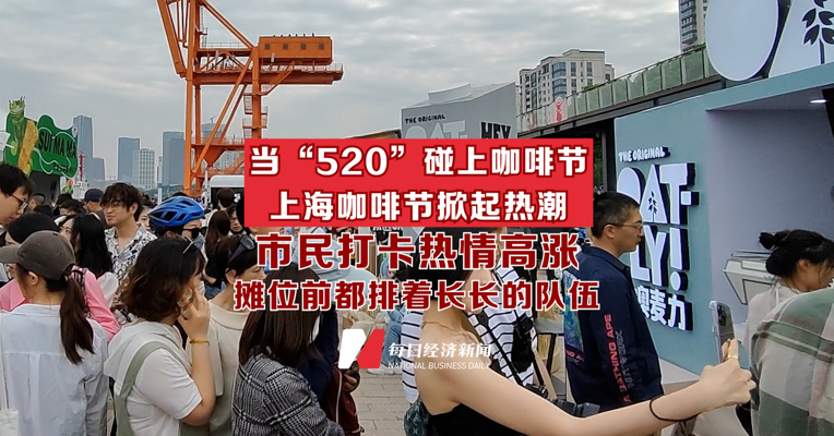 上海咖啡节掀起热潮：市民打卡热情高涨 每个摊位前都排着长长的队伍