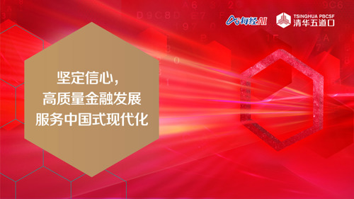 直播丨2023清华五道口全球金融论坛