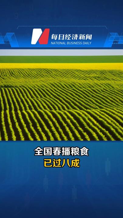 全国春播粮食已过八成