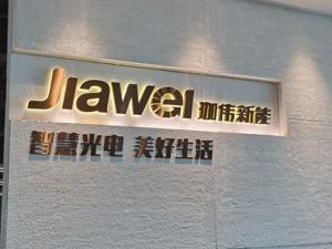 直击股东大会丨珈伟新能：光伏照明利润受关税影响 未来几年重点是光伏电站EPC