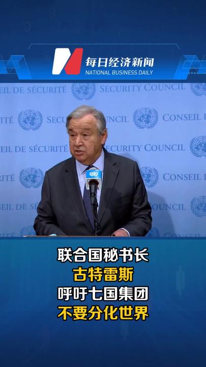 联合国秘书长古特雷斯呼吁七国集团不要分化世界